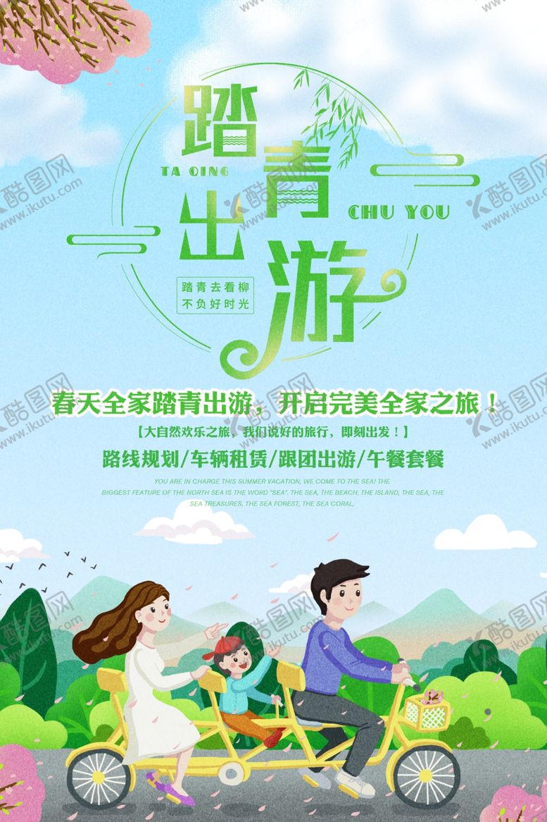 编号：93843609200057186858【酷图网】源文件下载-春季旅游