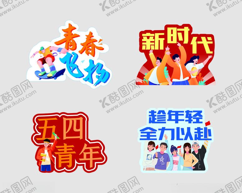 编号：12833201270710201194【酷图网】源文件下载-五四新时代青年手举牌