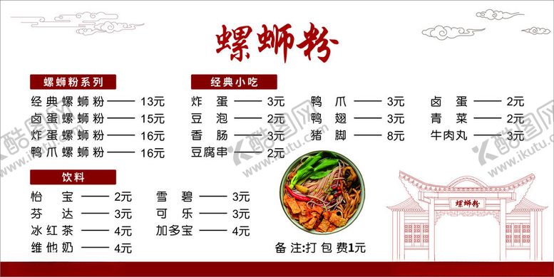 编号：13376501260344096271【酷图网】源文件下载-螺蛳粉价目表