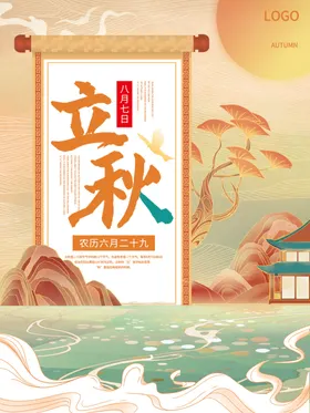 立秋24节气单页杂志灯箱