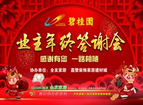 碧桂园业主年终答谢会