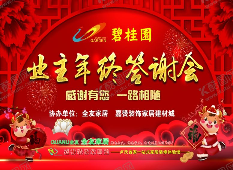 编号：60193305051743269744【酷图网】源文件下载-碧桂园业主年终答谢会