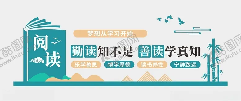 编号：67146001301704508522【酷图网】源文件下载-阅读文化墙