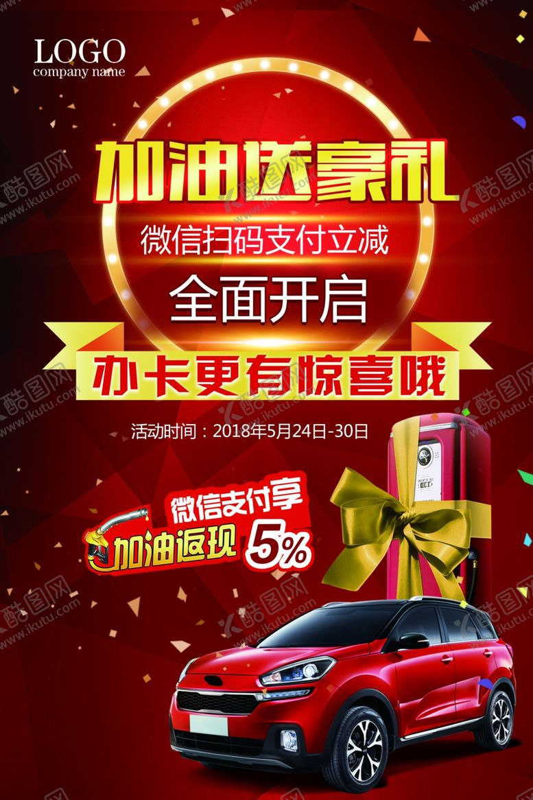 编号：21211410022237536436【酷图网】源文件下载-加油站海报加油站展板汽车加