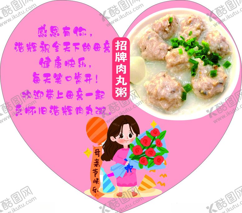 编号：57345202170551214604【酷图网】源文件下载-母亲节肉丸