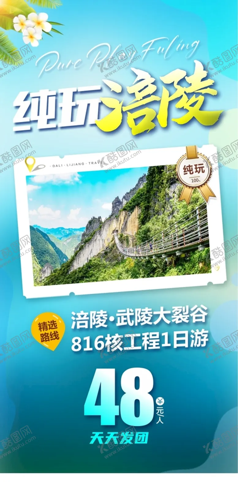 编号：49483001291912039730【酷图网】源文件下载-旅游 广告