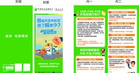 防电信诈骗知识