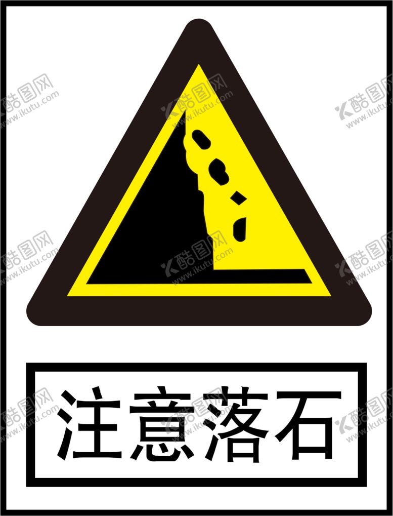 编号：89432509231318073278【酷图网】源文件下载-注意落石