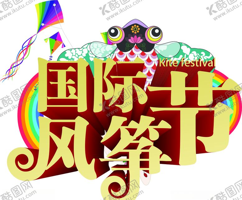 编号：97348605021011068455【酷图网】源文件下载-风筝节