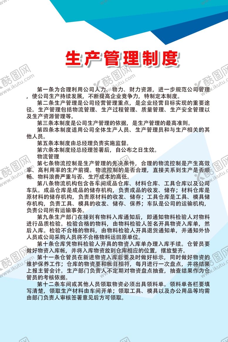 编号：89761510022126059812【酷图网】源文件下载-生产管理制度