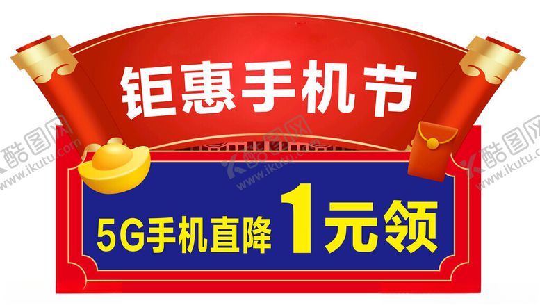 编号：70528901261708363778【酷图网】源文件下载-钜惠手机节
