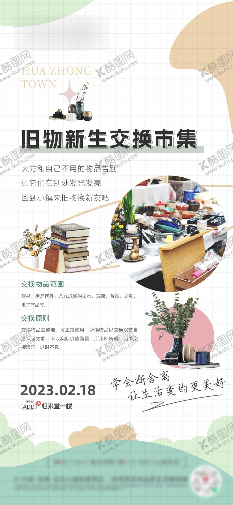 编号：18358208200911512080【酷图网】源文件下载-旧物新生海报