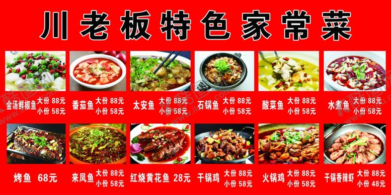 编号：24951206281054286195【酷图网】源文件下载-川老板菜单