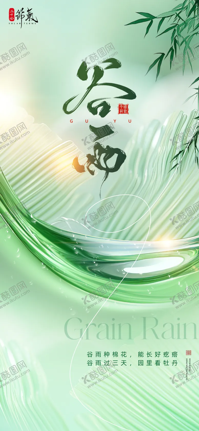 编号：50374704051300089131【酷图网】源文件下载-谷雨节气海报