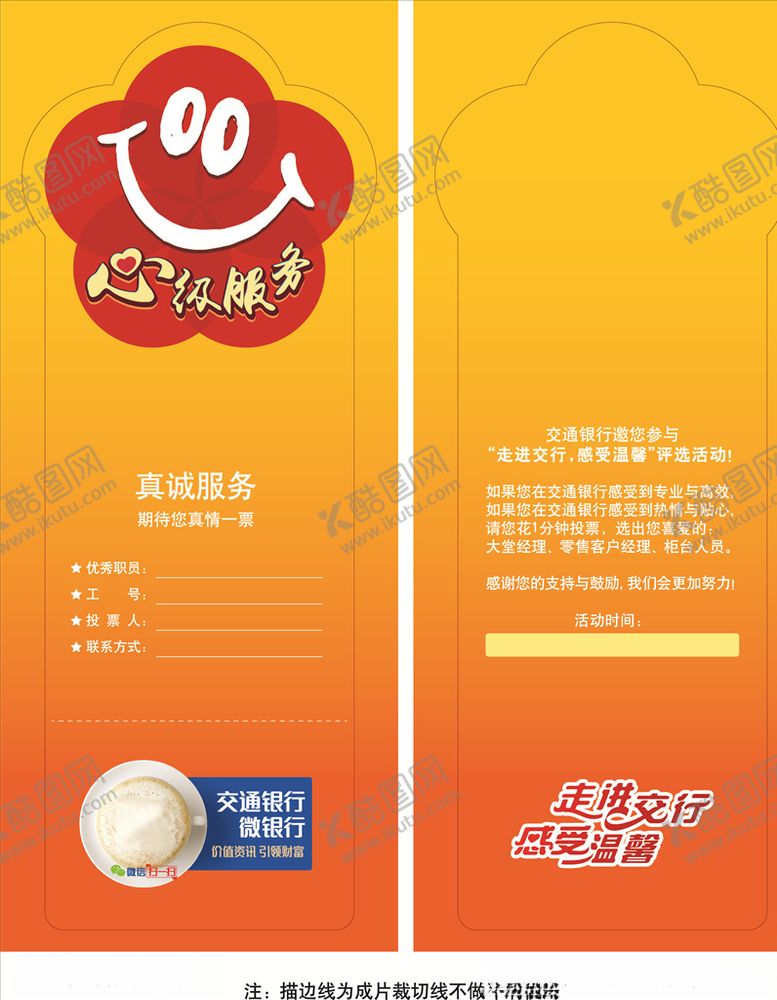 编号：62575706242120084049【酷图网】源文件下载-心级服务选票