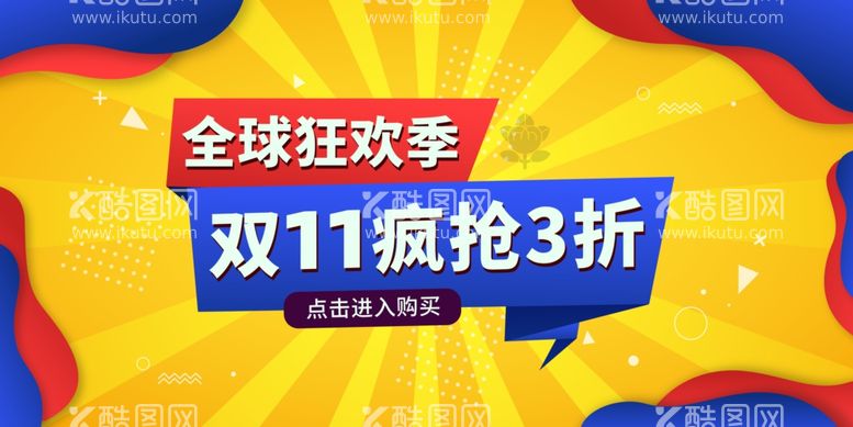 编号：66603611290323115374【酷图网】源文件下载-双11广告打折