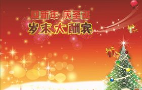 岁末大酬宾