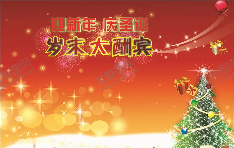 编号：66190705021607366834【酷图网】源文件下载-岁末大酬宾