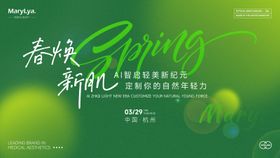 春系医美新品发布会