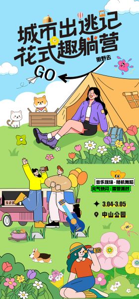 春天春游踏青海报