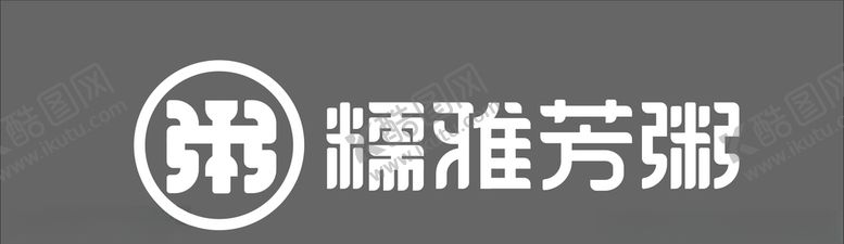编号：70427805100048437077【酷图网】源文件下载-糯雅芳粥LOGO