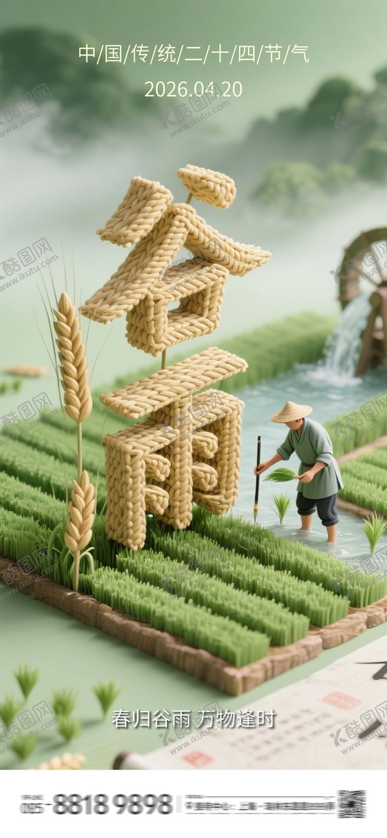 编号：24416404160207318729【酷图网】源文件下载-谷雨节气海报