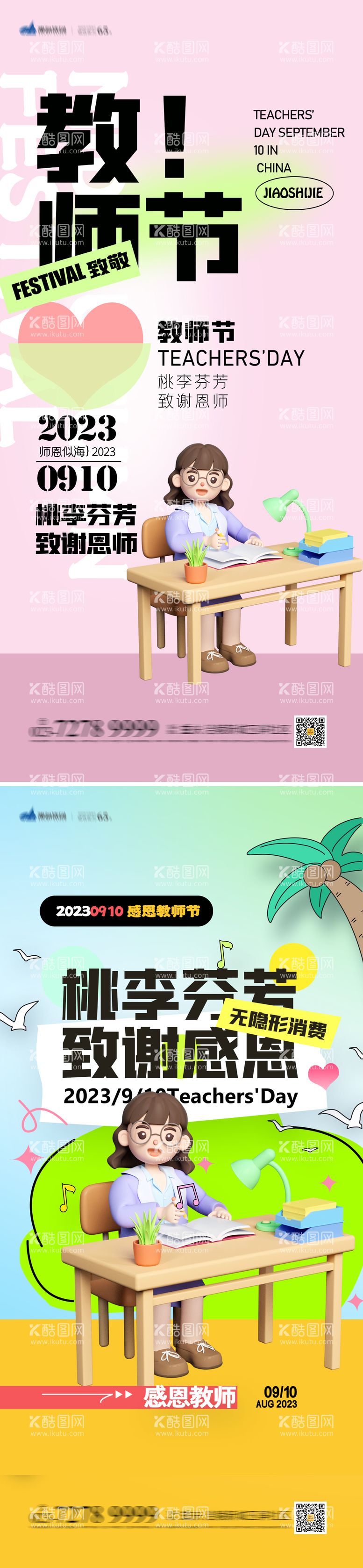 编号：20239611232250412303【酷图网】源文件下载-教师节海报