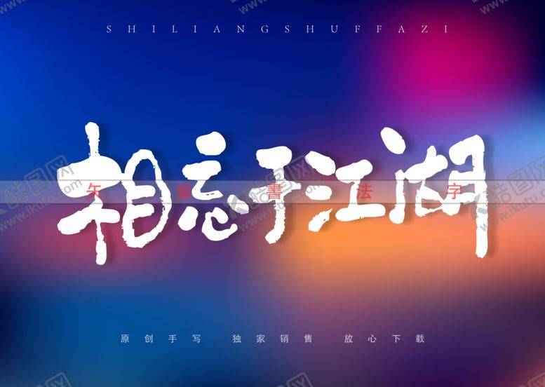 编号：32830801210053358726【酷图网】源文件下载-相忘于江湖书法字