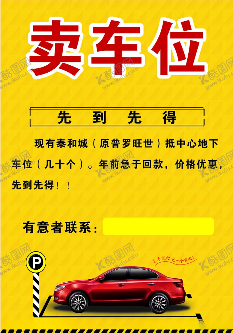 编号：19352901300607069540【酷图网】源文件下载-出售车位
