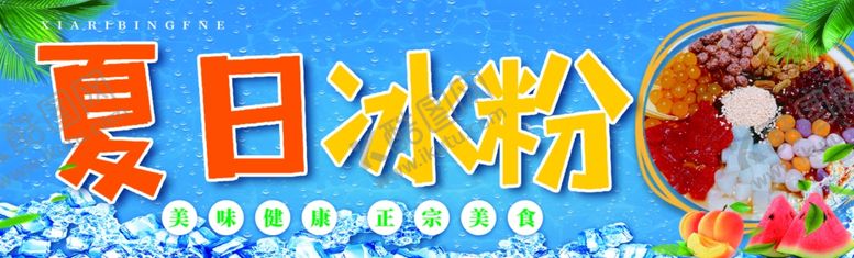编号：39309502010546573289【酷图网】源文件下载-夏日冰粉