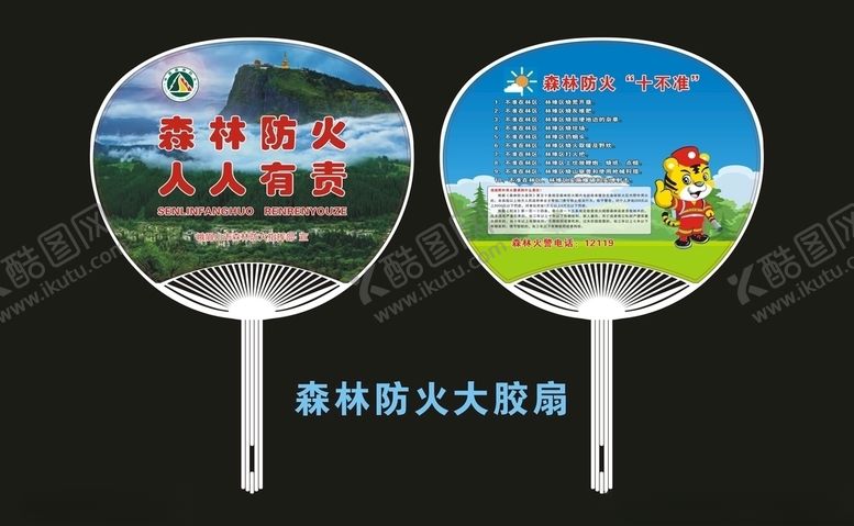 编号：55526909210301026830【酷图网】源文件下载-森林防火大胶扇