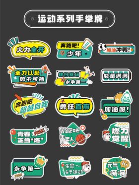 运动会加油励志正能量手举牌