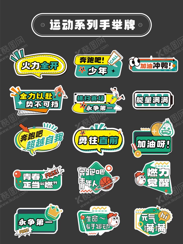编号：95897106151815412396【酷图网】源文件下载-运动会加油励志正能量手举牌