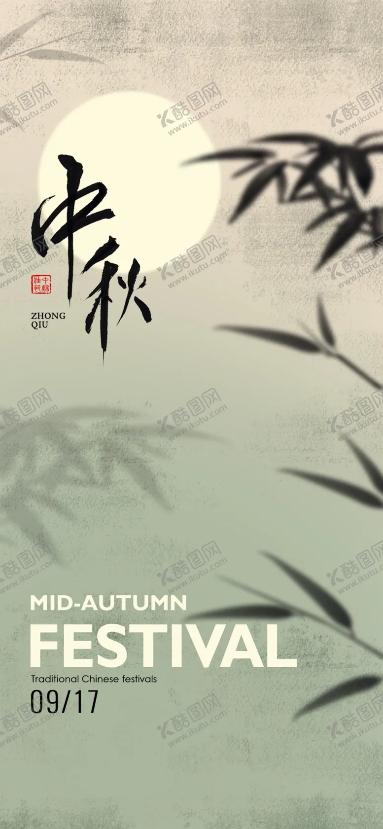 编号：70211202210858494041【酷图网】源文件下载-中国风中秋节海报