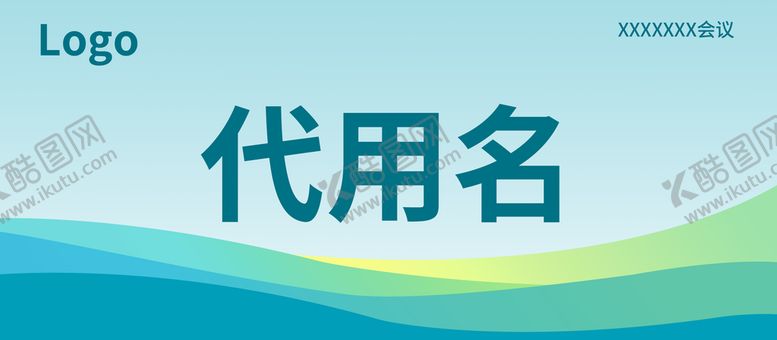 编号：20758909181515019012【酷图网】源文件下载-会议牌子