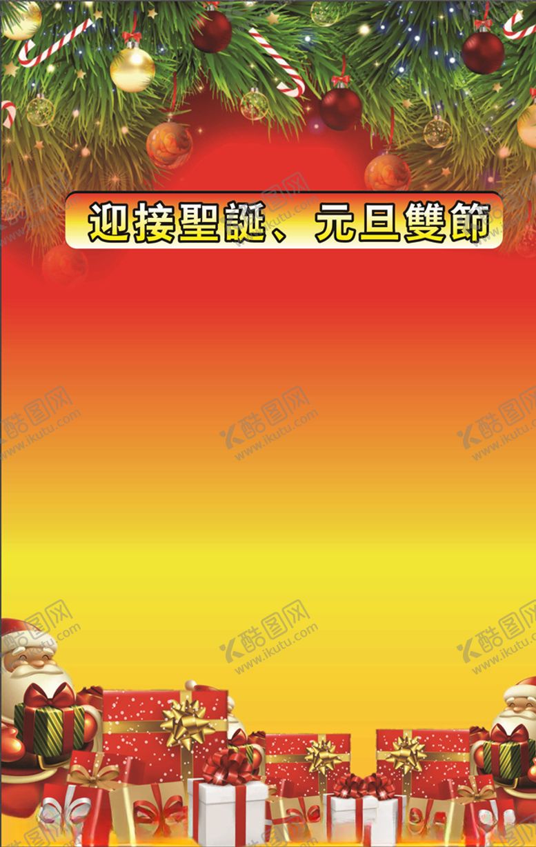 编号：53392705062344232938【酷图网】源文件下载-元旦圣诞