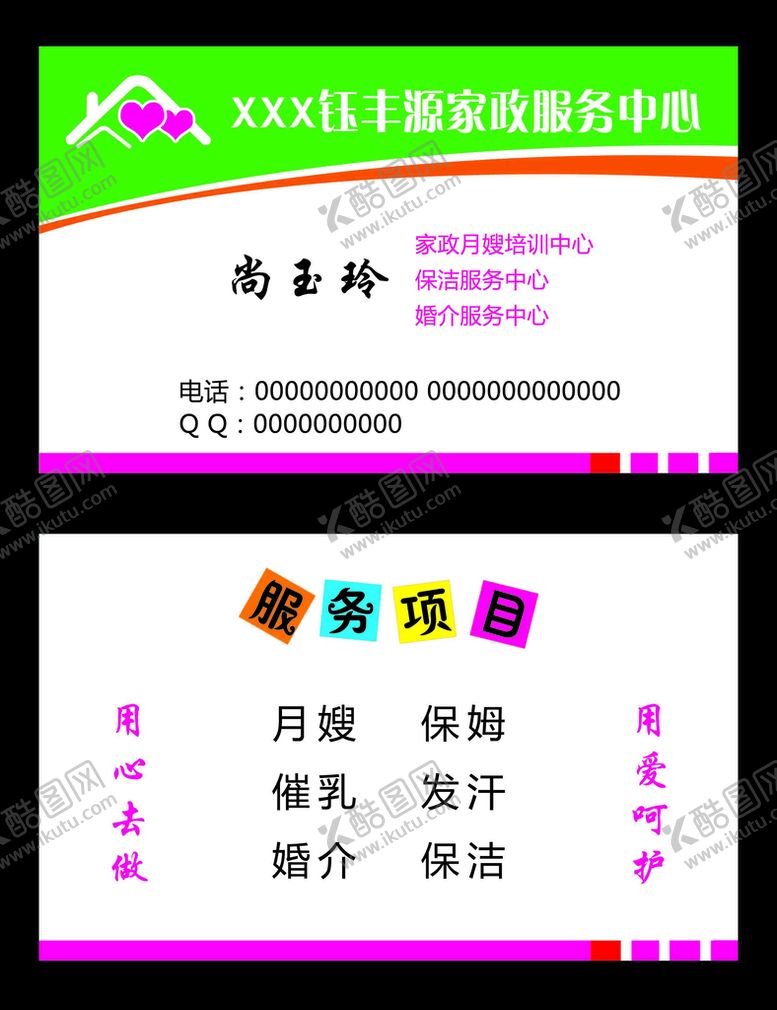 编号：26918710111030293172【酷图网】源文件下载-家政名片