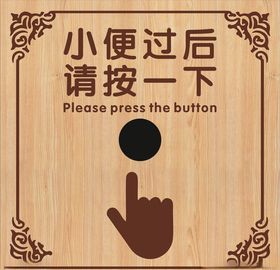 卫生间冲水牌