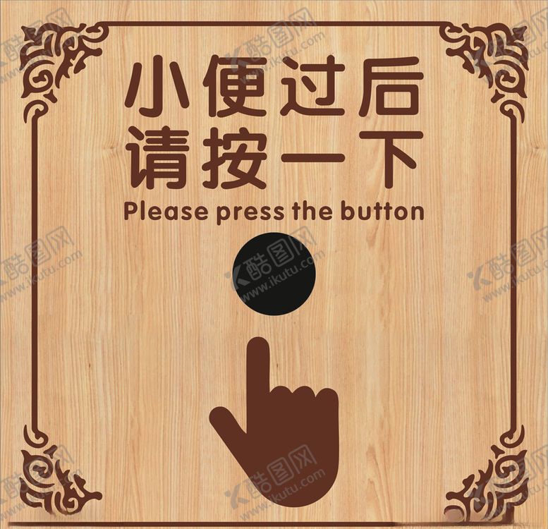 编号：76446309221420571958【酷图网】源文件下载-卫生间冲水牌