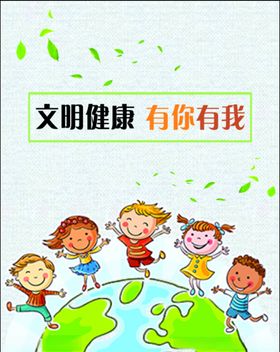 文明健康有你有我