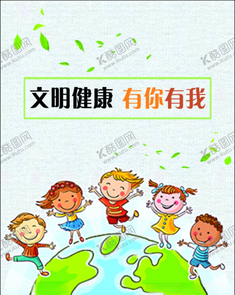 编号：97051106270325467912【酷图网】源文件下载-文明健康有你有我