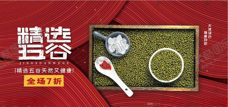 编号：24556303212049354935【酷图网】源文件下载-五谷杂粮