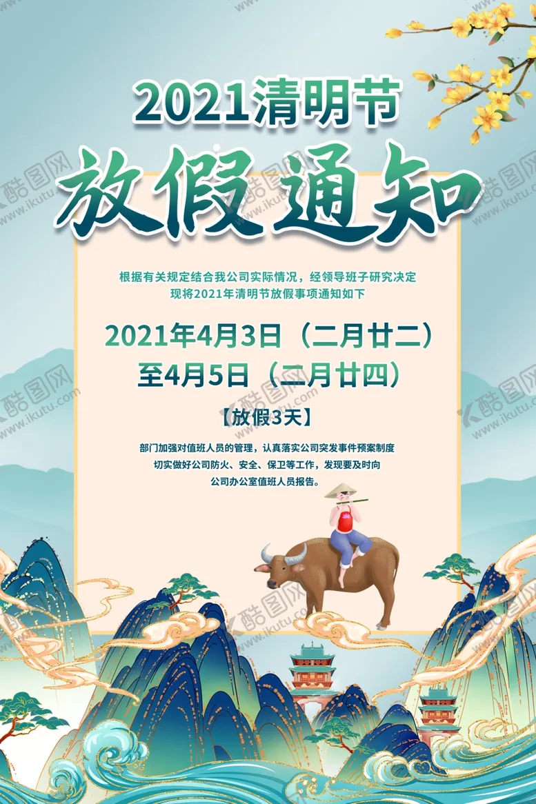 编号：50479305011500049972【酷图网】源文件下载-2024清明节放假通知