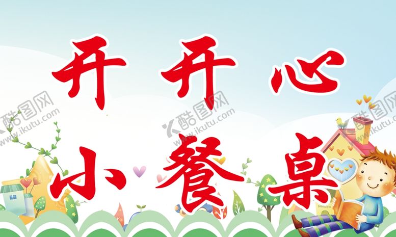 编号：58026309300511249847【酷图网】源文件下载-小餐桌儿童节背景