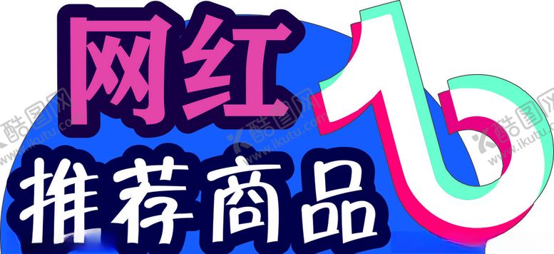 编号：65999009291843485115【酷图网】源文件下载-抖音网红商品