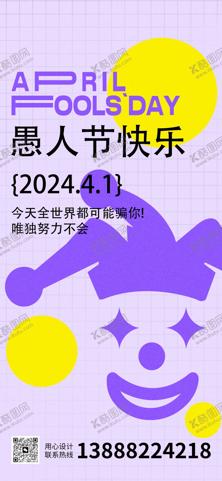 编号：32951811282224238141【酷图网】源文件下载-愚人节缤纷海报