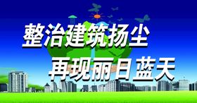 扬尘治理公示牌