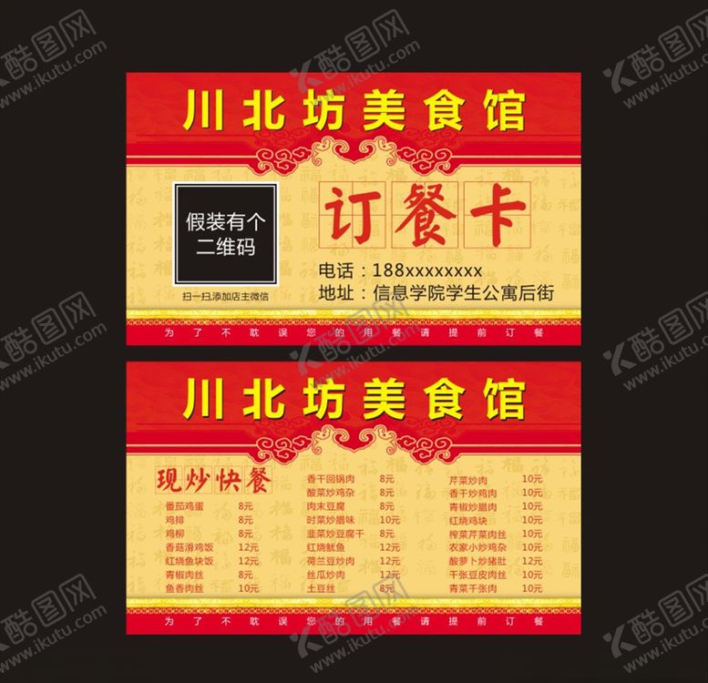 编号：55100410270426587130【酷图网】源文件下载-川北坊订餐卡
