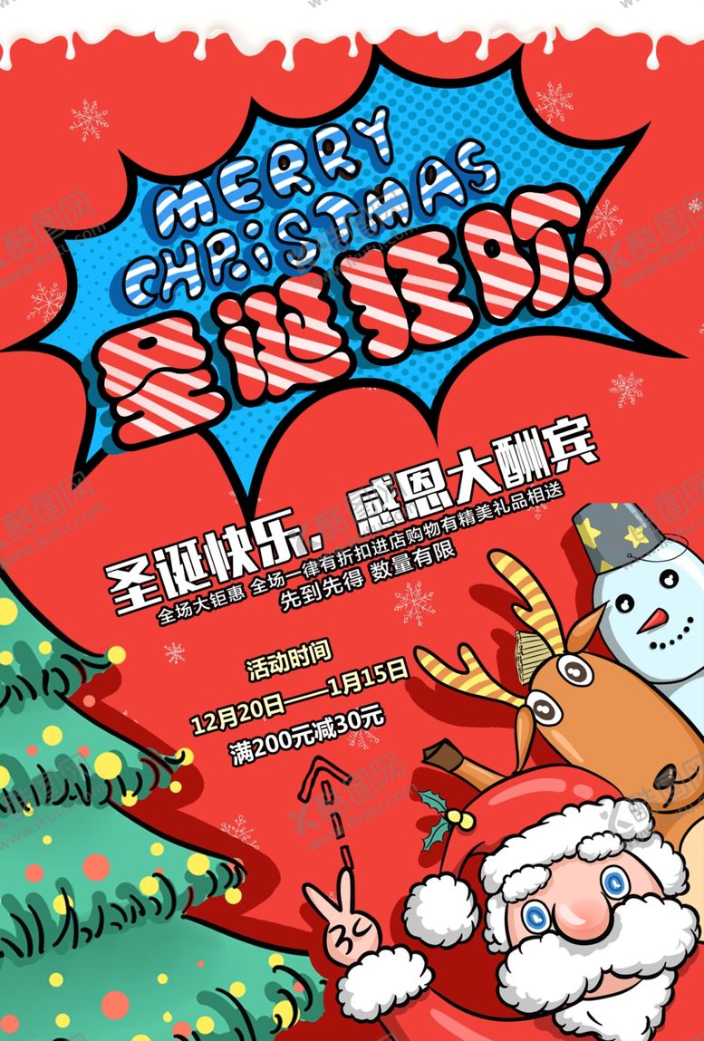 编号：17165906280710267606【酷图网】源文件下载-圣诞狂欢节促销海报设计