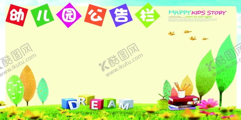 编号：39721810220146253940【酷图网】源文件下载-幼儿园公告栏活动宣传海报素材